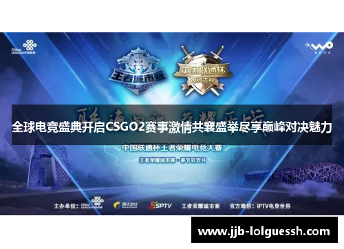 全球电竞盛典开启CSGO2赛事激情共襄盛举尽享巅峰对决魅力