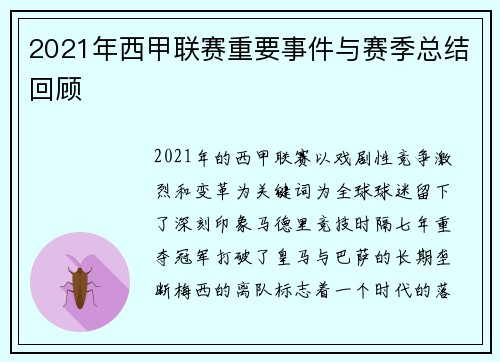2021年西甲联赛重要事件与赛季总结回顾