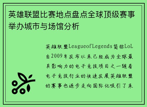 英雄联盟比赛地点盘点全球顶级赛事举办城市与场馆分析