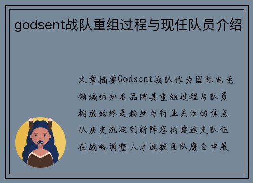 godsent战队重组过程与现任队员介绍