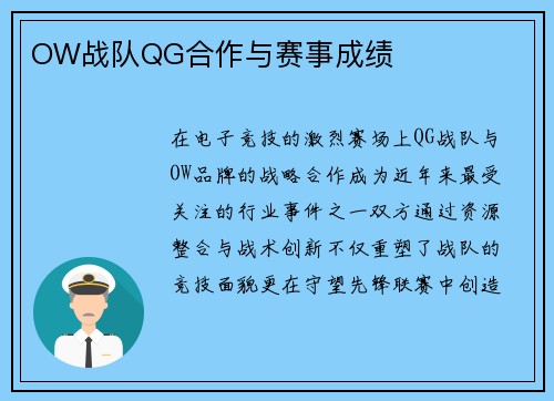 OW战队QG合作与赛事成绩