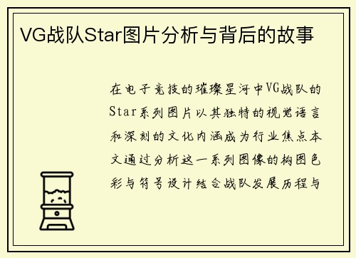 VG战队Star图片分析与背后的故事