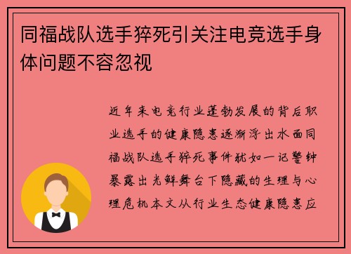 同福战队选手猝死引关注电竞选手身体问题不容忽视