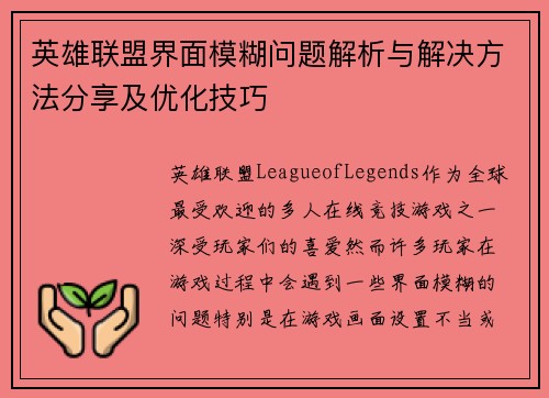 英雄联盟界面模糊问题解析与解决方法分享及优化技巧