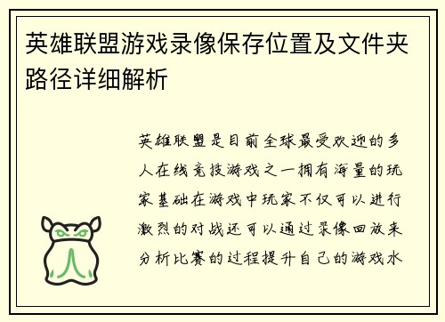 英雄联盟游戏录像保存位置及文件夹路径详细解析