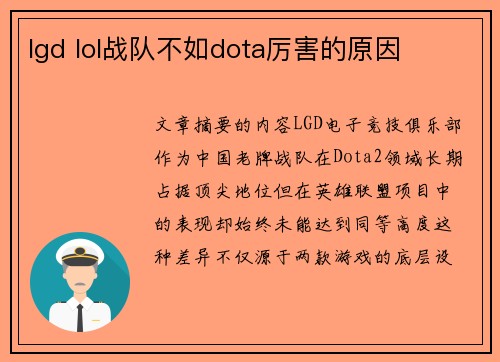 lgd lol战队不如dota厉害的原因