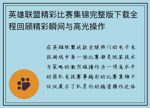 英雄联盟精彩比赛集锦完整版下载全程回顾精彩瞬间与高光操作