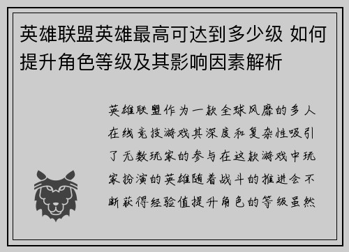 英雄联盟英雄最高可达到多少级 如何提升角色等级及其影响因素解析