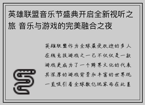 英雄联盟音乐节盛典开启全新视听之旅 音乐与游戏的完美融合之夜