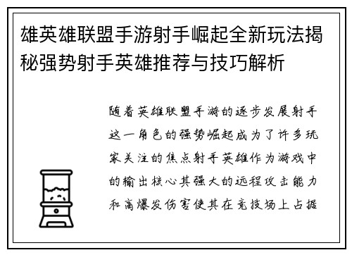 雄英雄联盟手游射手崛起全新玩法揭秘强势射手英雄推荐与技巧解析