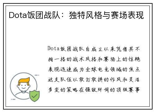 Dota饭团战队：独特风格与赛场表现