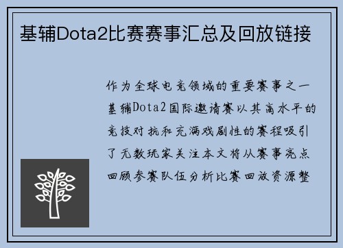 基辅Dota2比赛赛事汇总及回放链接