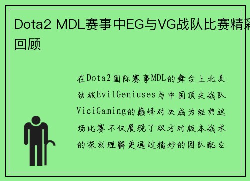 Dota2 MDL赛事中EG与VG战队比赛精彩回顾