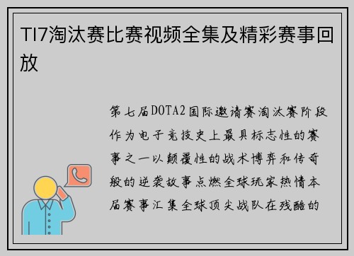 TI7淘汰赛比赛视频全集及精彩赛事回放