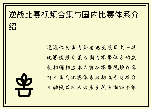 逆战比赛视频合集与国内比赛体系介绍