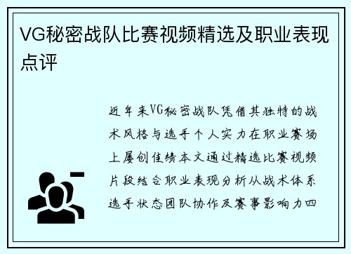 VG秘密战队比赛视频精选及职业表现点评