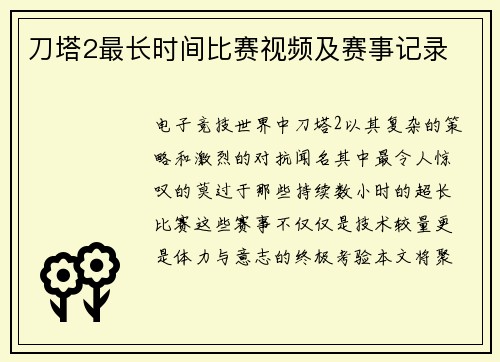刀塔2最长时间比赛视频及赛事记录