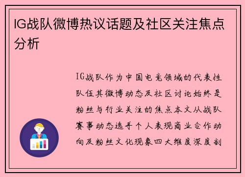 IG战队微博热议话题及社区关注焦点分析