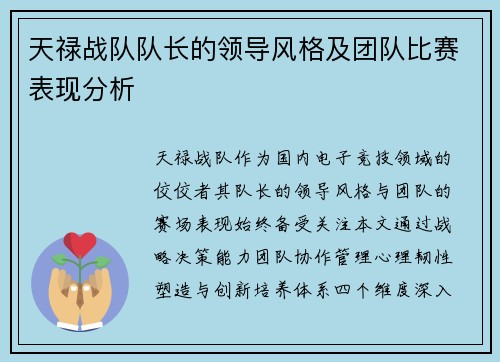 天禄战队队长的领导风格及团队比赛表现分析