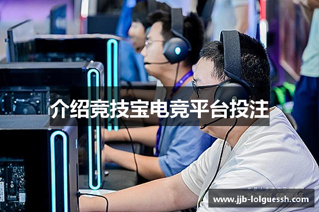 介绍竞技宝电竞平台投注