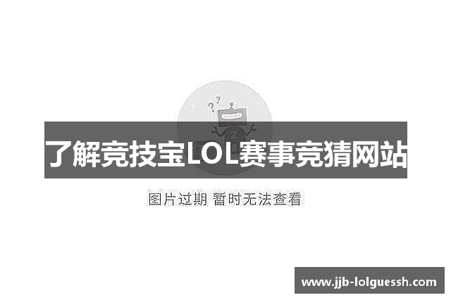 了解竞技宝LOL赛事竞猜网站