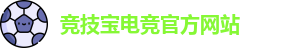 竞技宝官网 - 全球华人电竞赛事及体育赛事竞猜平台